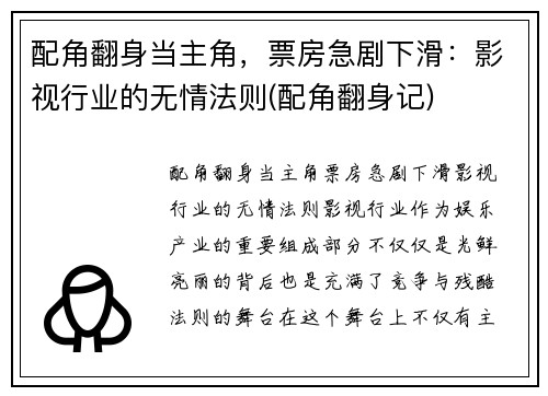 配角翻身当主角，票房急剧下滑：影视行业的无情法则(配角翻身记)