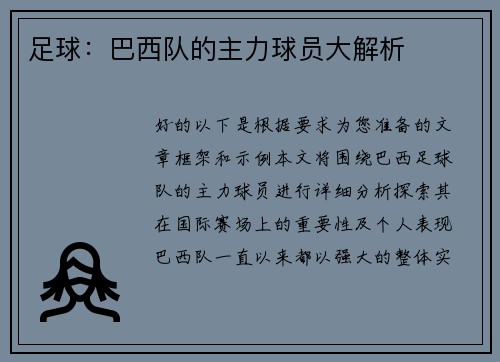 足球：巴西队的主力球员大解析