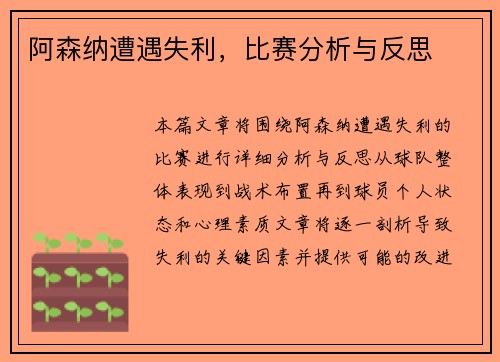 阿森纳遭遇失利，比赛分析与反思