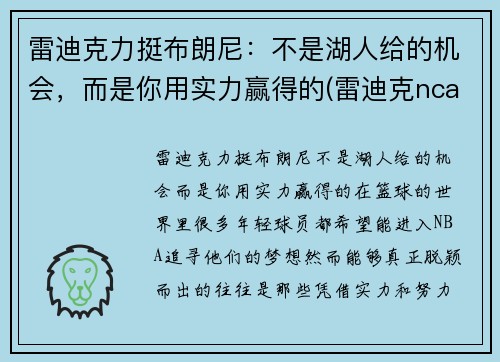 雷迪克力挺布朗尼：不是湖人给的机会，而是你用实力赢得的(雷迪克ncaa)
