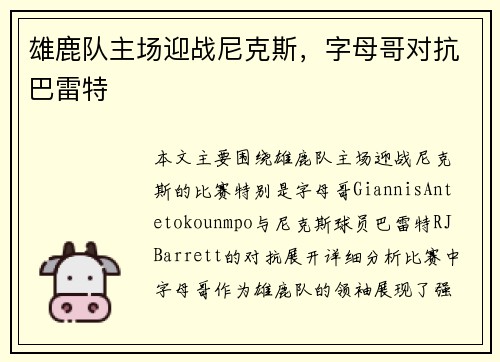 雄鹿队主场迎战尼克斯，字母哥对抗巴雷特